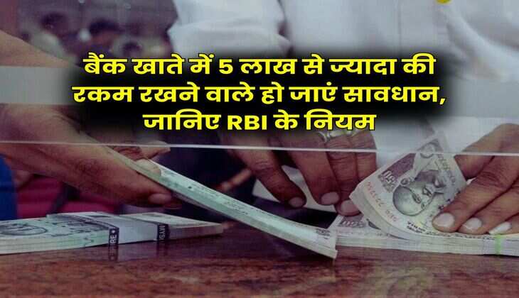 Saving Account : बैंक खाते में 5 लाख से ज्यादा की रकम रखने वाले हो जाएं सावधान, जानिए RBI के नियम
