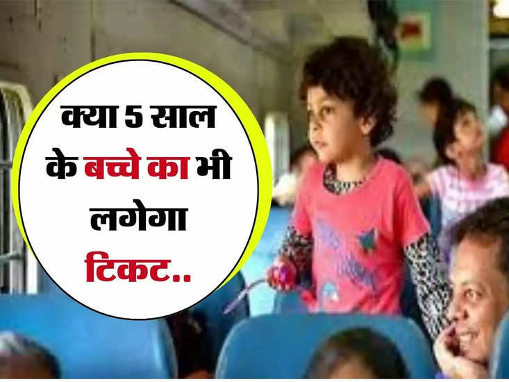 भारतीय रेलवे: 5 साल का बच्चा क्या है यात्री, रेलवे के नए नियम