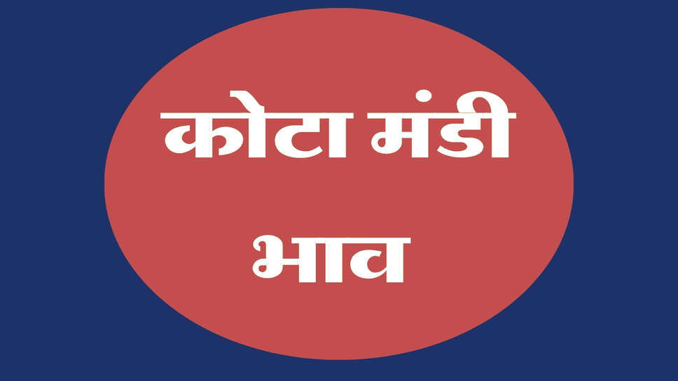 Kota Mandi Bhav 22 October 2026 : गेहूं, सोयाबीन के भाव में तेजी चना और उड़द के भाव में गिरावट