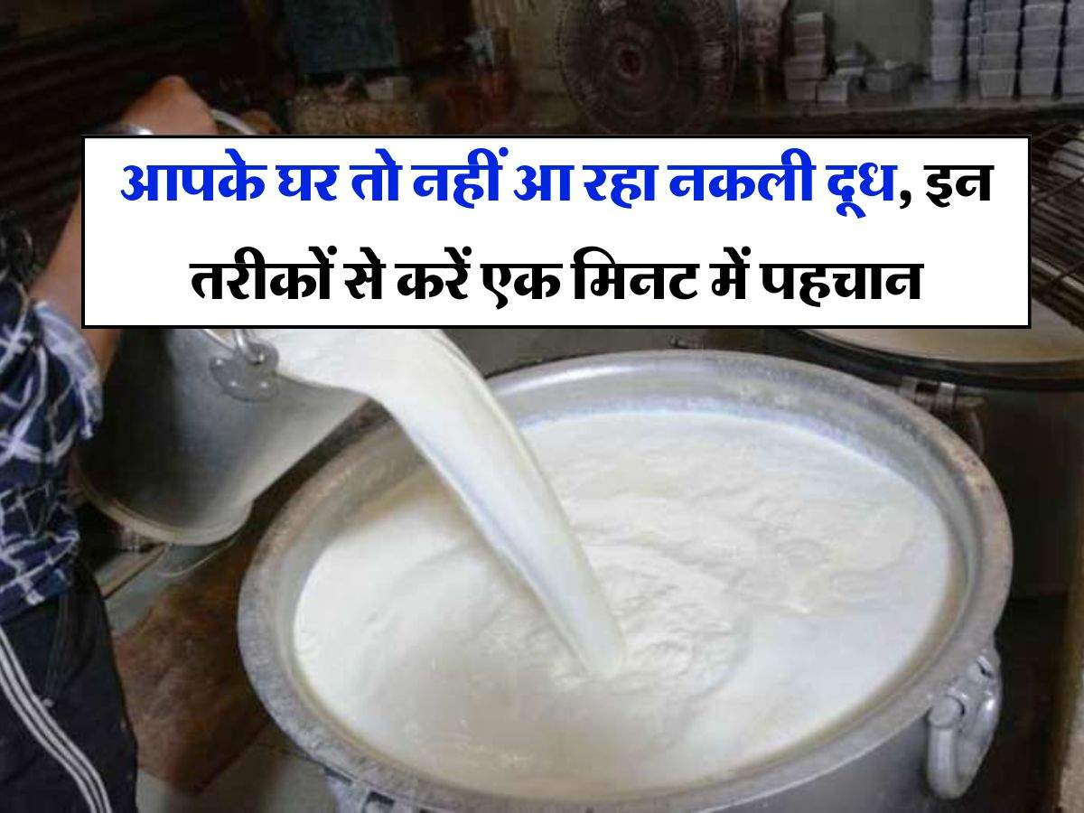 Milk Identification : आपके घर ताे नहीं आ रहा नकली दूध, इन तरीकों से करें एक मिनट में पहचान