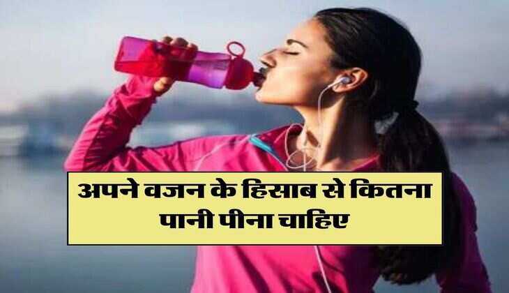 Water Intake According To Weight: अपने वजन के हिसाब से कितना पानी पीना चाहिए, जानिये 5 गिलास, 10 गिलास या 15 गिलास
