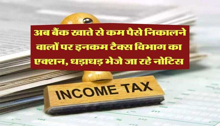 Income Tax Notice : अब बैंक खाते से कम पैसे निकालने वालों पर इनकम टैक्स विभाग का एक्शन, धड़ाधड़ भेजे जा रहे नोटिस