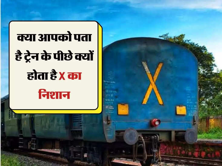 Indian Railways Information: क्या आप जानते हैं कि ट्रेन के पीछे X क्यों होता है?