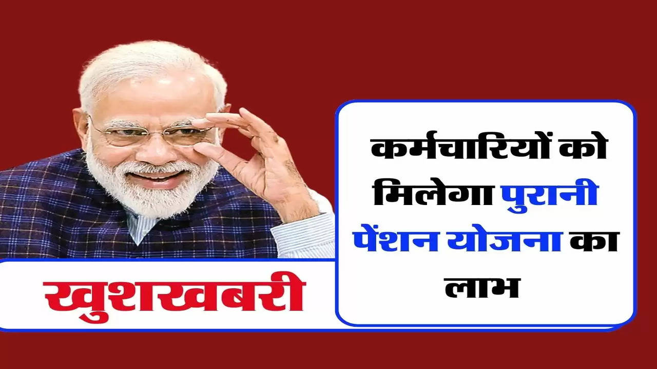 Old Pension Scheme: खुशखबरी, इन कर्मचारियों को मिलेगा पेंशन योजना का लाभ