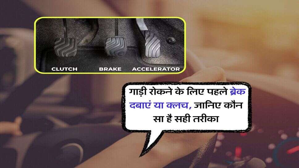 Auto News : गाड़ी रोकने के लिए पहले ब्रेक दबाएं या क्लच, जानिए कौन सा है सही तरीका