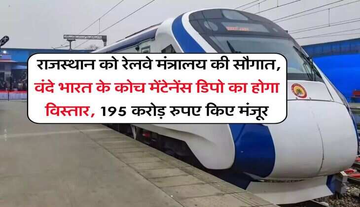 Rajasthan News : राजस्थान को रेलवे मंत्रालय की सौगात, वंदे भारत के कोच मेंटेनेंस डिपो का होगा विस्तार, 195 करोड़ रुपए किए मंजूर