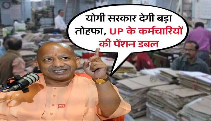 योगी सरकार देगी बड़ा तोहफा, UP के कर्मचारियों की पेंशन डबल