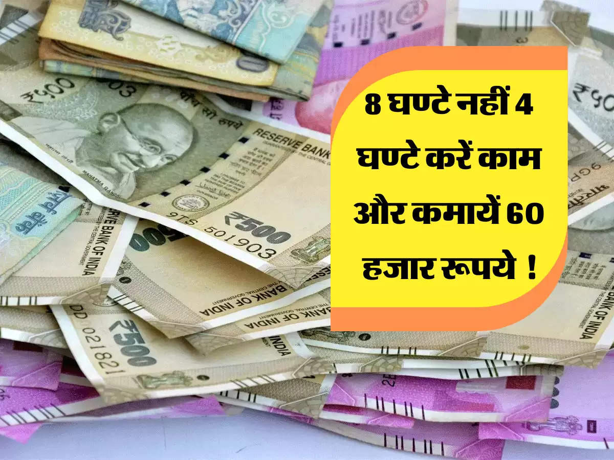 Business Idea: 8 घण्टे नहीं 4 घण्टे करें काम और कमायें 60 हजार रूपये !