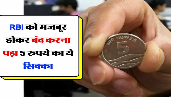 RBI को मजबूर होकर बंद करना पड़ा 5 रुपये का ये सिक्का, जानिए इसका कारण 