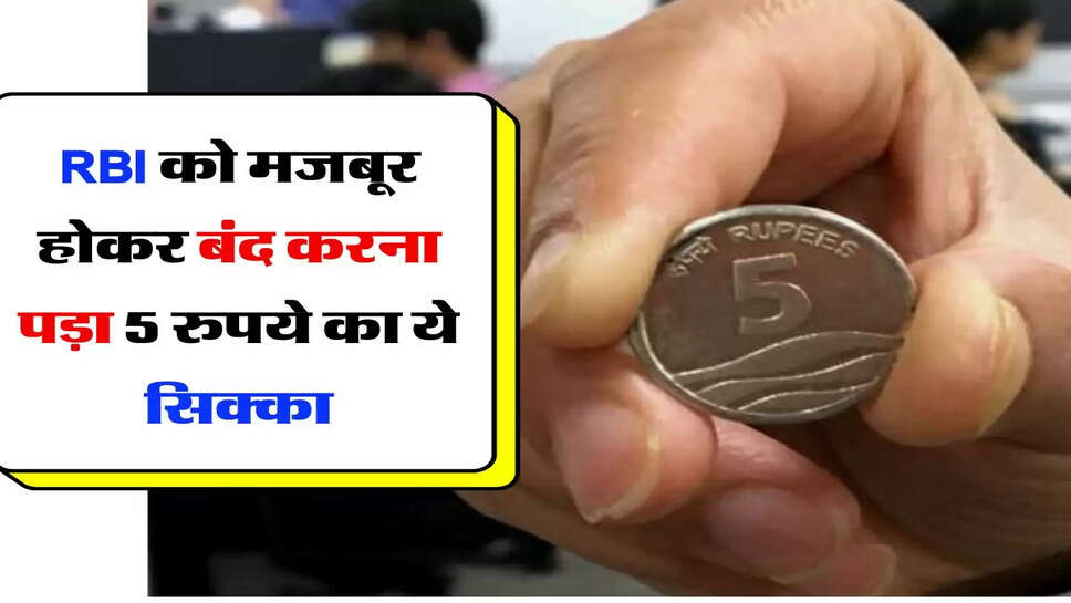 RBI को मजबूर होकर बंद करना पड़ा 5 रुपये का ये सिक्का, जानिए इसका कारण&nbsp;