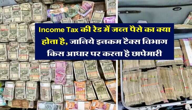 Income Tax की रेड में जब्त पैसे का क्या होता है, जानिये इनकम टैक्स विभाग किस आधार पर करता है छापेमारी