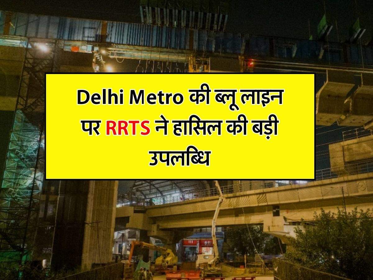 Delhi Metro की ब्लू लाइन पर RRTS ने हासिल की बड़ी उपलब्धि