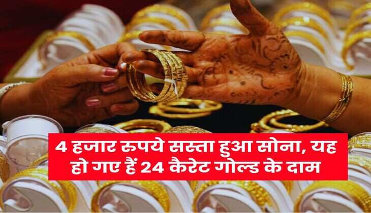 Gold Rate : 4 हजार रुपये सस्ता हुआ सोना, यह हो गए हैं 24 कैरेट गोल्ड के दाम