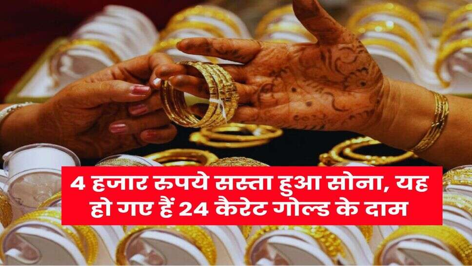Gold Rate : 4 हजार रुपये सस्ता हुआ सोना, यह हो गए हैं 24 कैरेट गोल्ड के दाम