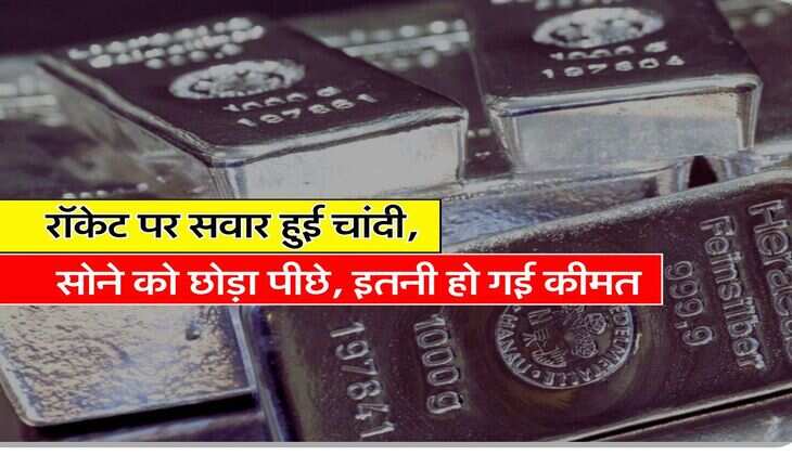 Silver Rate Today : रॉकेट पर सवार हुई चांदी, सोने को छोड़ा पीछे, इतनी हो गई कीमत