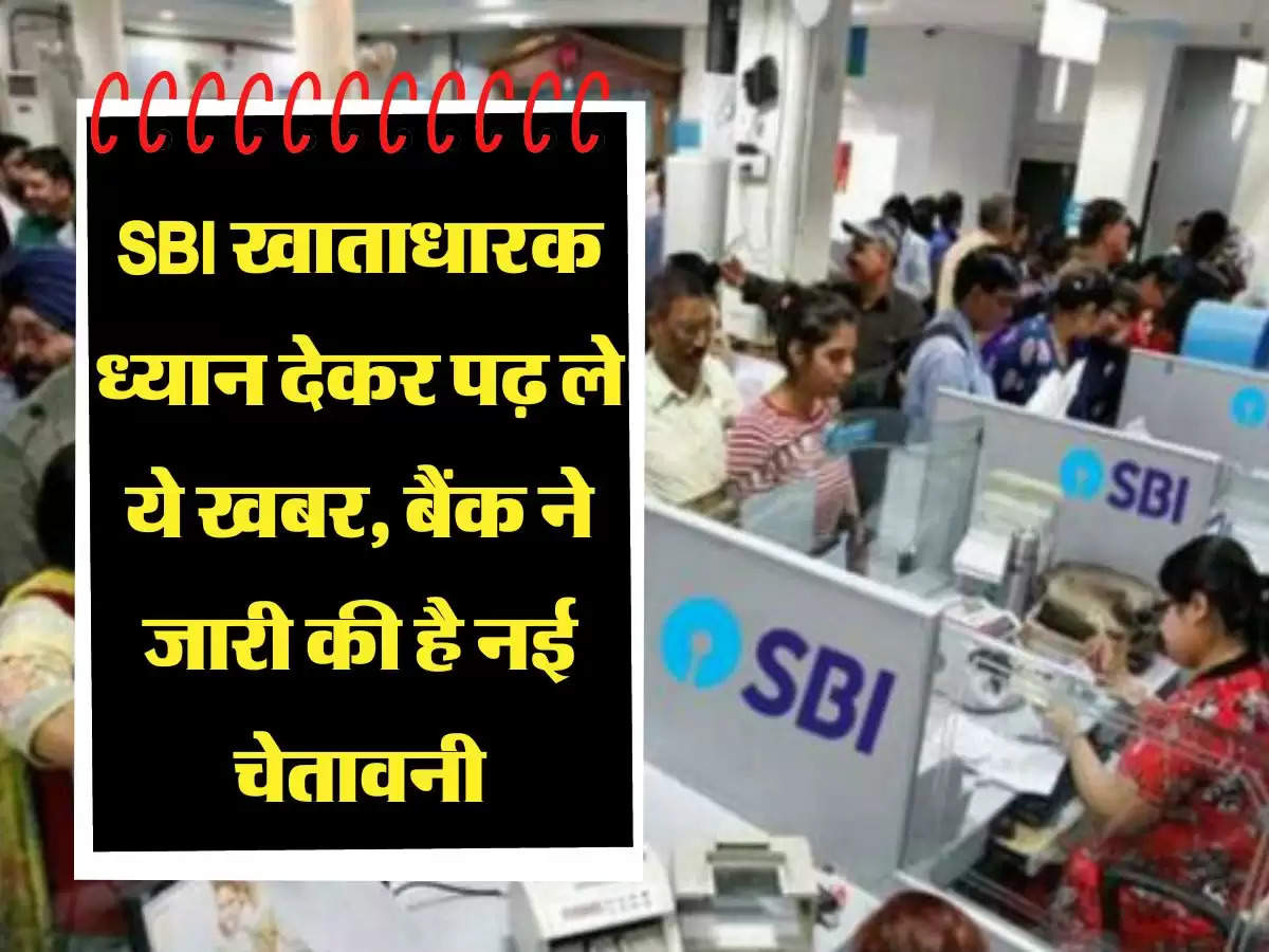 SBI खाताधारक ध्यान देकर पढ़ ले ये खबर, बैंक ने जारी की है नई चेतावनी