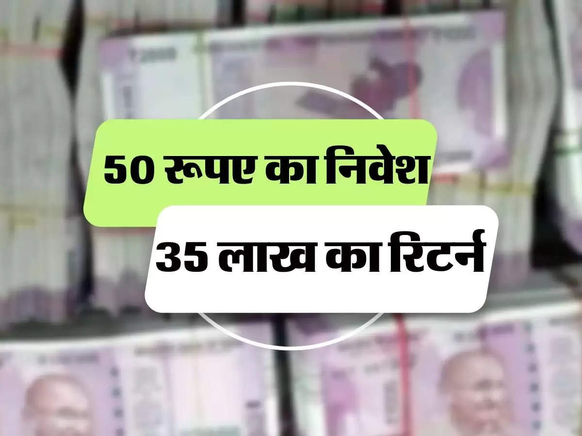 50 रूपए का निवेश देगा 35 लाख का रिटर्न