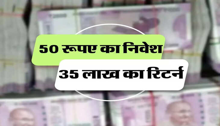 50 रूपए का निवेश देगा 35 लाख का रिटर्न