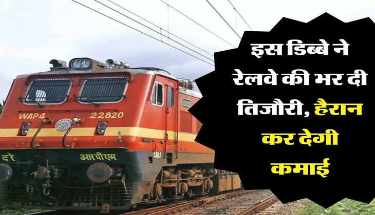 इस डिब्बे ने रेलवे की भर दी तिजौरी, हैरान कर देगी कमाई
