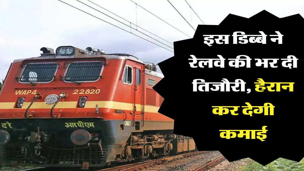 इस डिब्बे ने रेलवे की भर दी तिजौरी, हैरान कर देगी कमाई