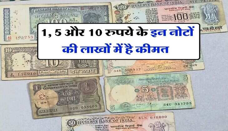 Old Note : 1, 5 और 10 रुपये के इन नोटों की लाखों में है कीमत, जानिये बेचने का तरीका