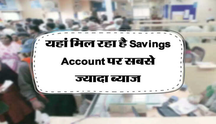 यहां मिल रहा है Savings Account पर सबसे ज्यादा ब्याज