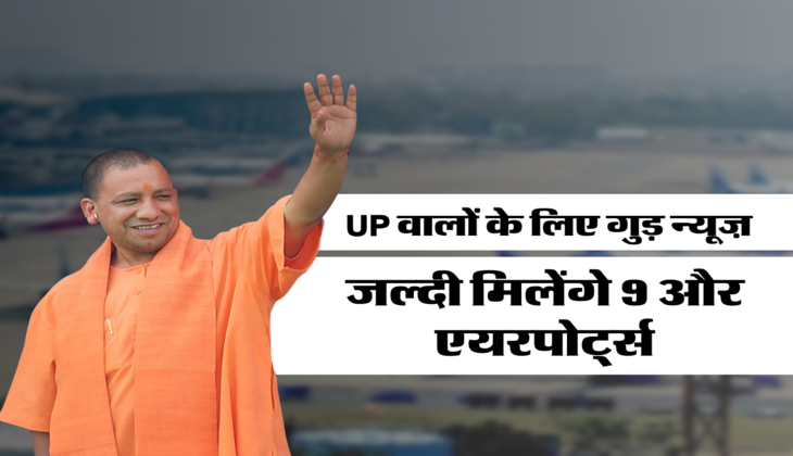 जल्दी मिलेंगे 9 और एयरपोर्ट्स