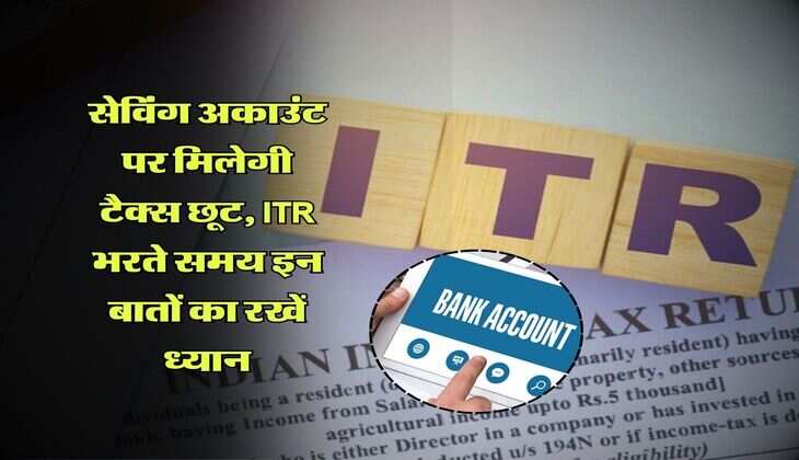 Income Tax सेविंग अकाउंट पर मिलेगी टैक्&zwj;स छूट, ITR भरते समय इन बातों का रखें ध्&zwj;यान