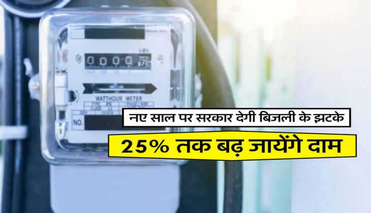 25% तक बढ़ जायेंगे दाम