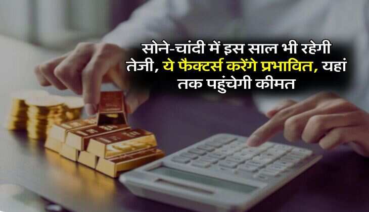 सोने-चांदी में इस साल भी रहेगी तेजी, ये फैक्टर्स करेंगे प्रभावित, यहां तक पहुंचेगी कीमत
