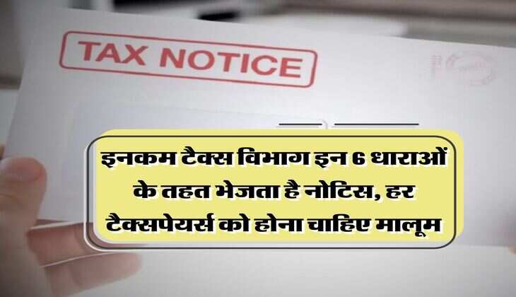 Income Tax Notice : इनकम टैक्स विभाग इन 6 धाराओं के तहत भेजता है नोटिस, हर टैक्सपेयर्स को होना चाहिए मालूम