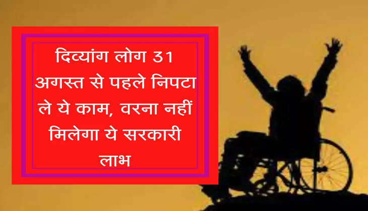 UID Card दिव्यांग लोग 31 अगस्त से पहले निपटा ले ये काम, वरना नहीं मिलेगा ये सरकारी लाभ