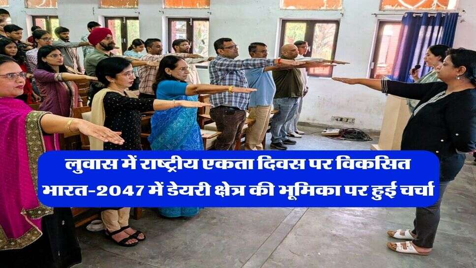 लुवास में राष्ट्रीय एकता दिवस पर विकसित भारत-2047 में डेयरी क्षेत्र की भूमिका पर हुई चर्चा
