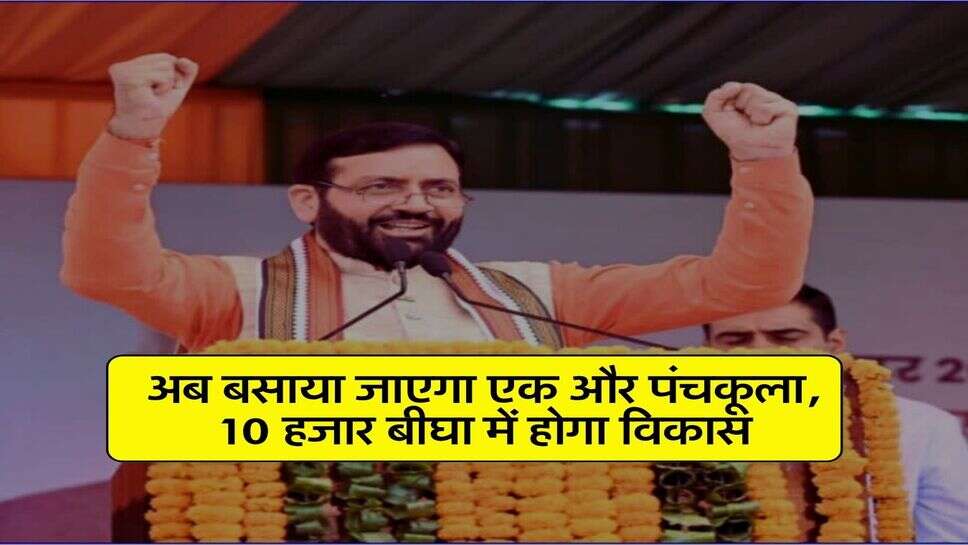 New City : अब बसाया जाएगा एक और पंचकूला, 10 हजार बीघा में होगा विकास