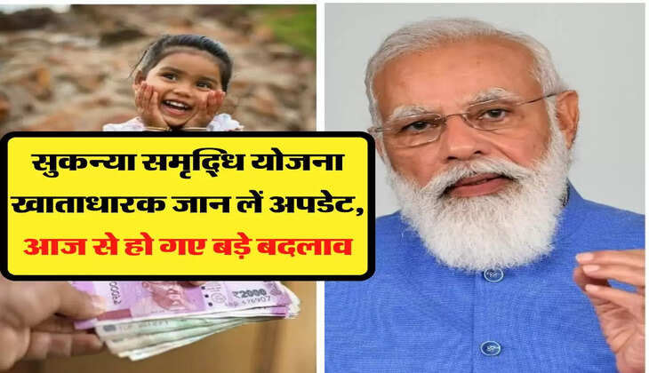 सुकन्या समृद्धि योजना खाताधारक जान लें अपडेट, आज से हो गए बड़े बदलाव