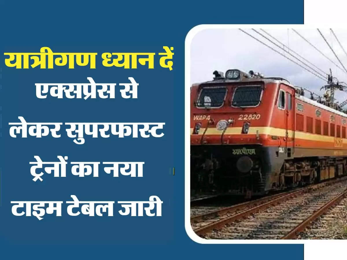 Railways New Time Table: एक्सप्रेस से लेकर सुपरफास्ट ट्रेनों का नया टाइम टेबल जारी, जानिए नई समय सारणी