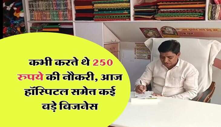 Success Story : कभी करते थे 250 रुपये की नौकरी, आज हॉस्पिटल समेत कई बड़े बिजनेस