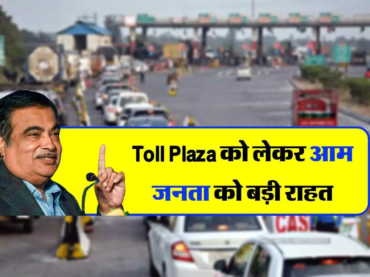 Toll Plaza को लेकर आम जनता को बड़ी राहत, नितिन गडकरी ने संसद में दी बड़ी जानकारी