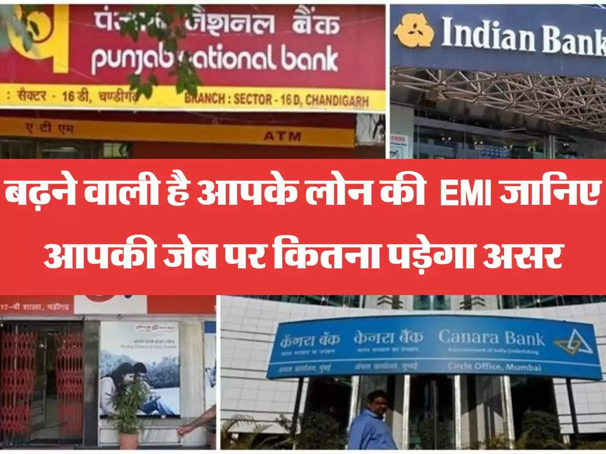 EMI hike बढ़ने वाली है आपके लोन की  EMI जानिए आपकी जेब पर कितना पड़ेगा असर