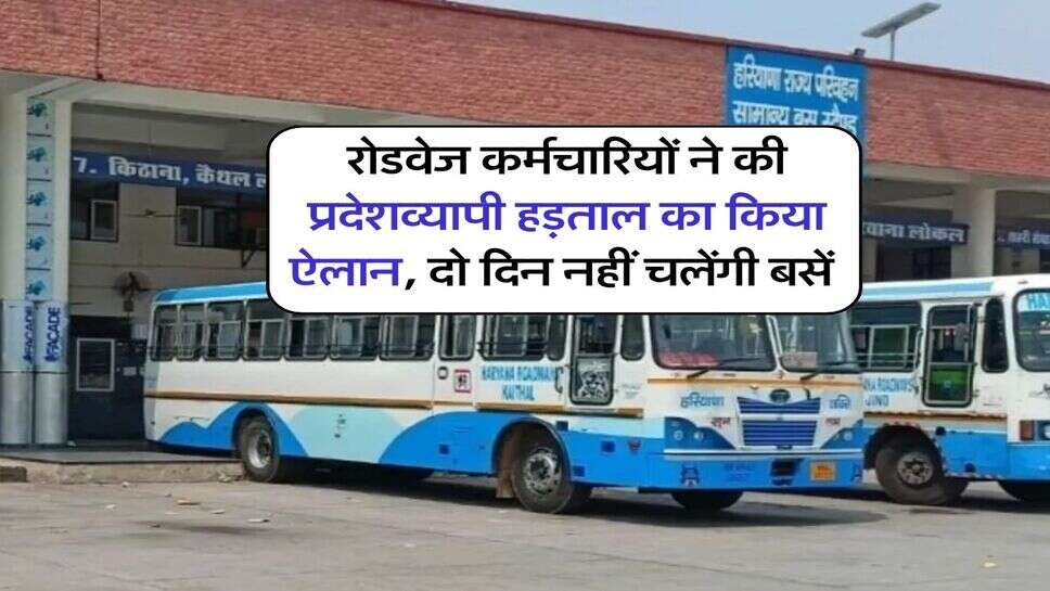 रोडवेज कर्मचारियों ने की प्रदेशव्यापी हड़ताल का किया ऐलान, दो दिन नहीं चलेंगी बसें 