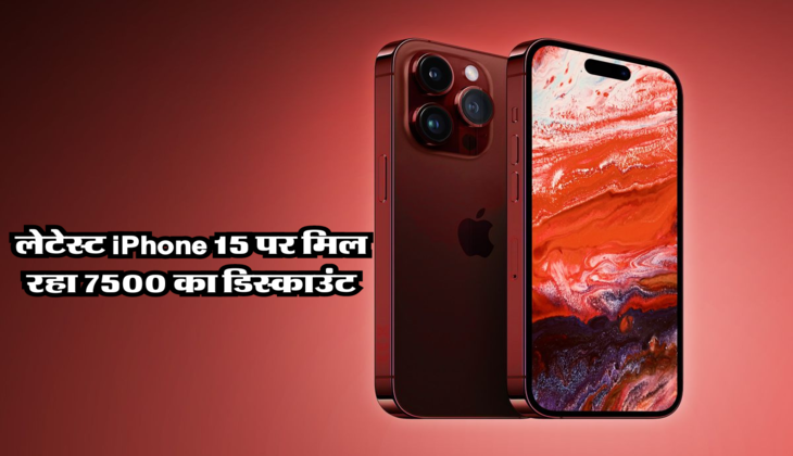 लेटेस्ट iPhone 15 पर मिल रहा 7500 का डिस्काउंट