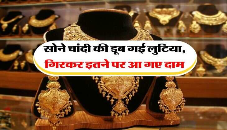Sone Chandi k daam : सोने चांदी की डूब गई लुटिया, गिरकर इतने पर आ गए दाम