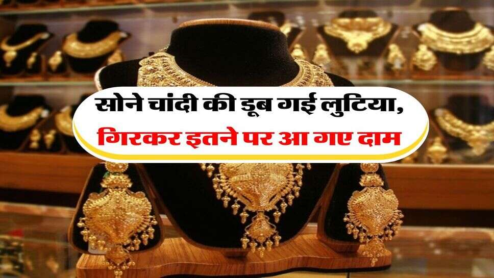 Sone Chandi k daam : सोने चांदी की डूब गई लुटिया, गिरकर इतने पर आ गए दाम