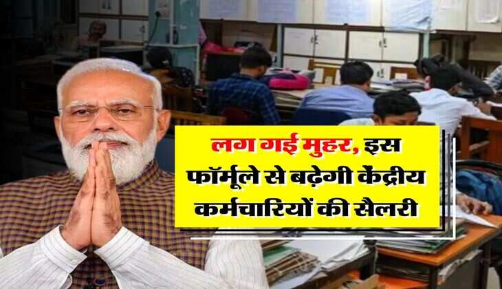 8th Pay Commission : लग गई मुहर, इस फॉर्मूले से बढ़ेगी केंद्रीय कर्मचारियों की सैलरी