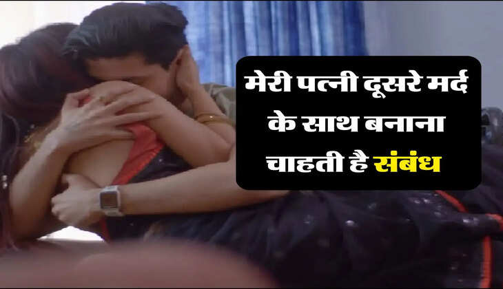 मेरी स्टोरी : मेरी पत्नी की ये ख्वाहिश हैं कि वो दूसरे मर्द के साथ करना चाहती हैं ये काम