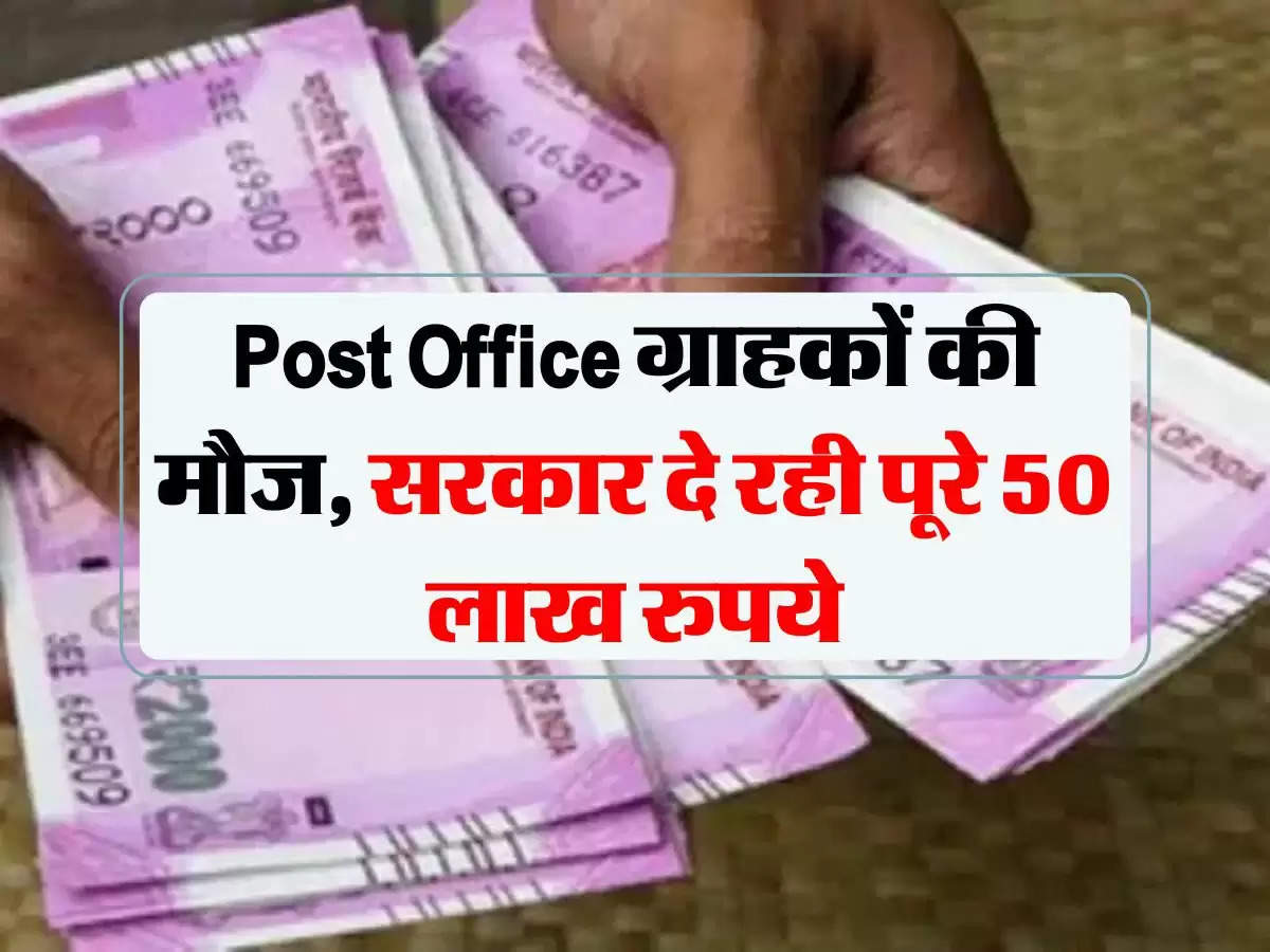 Post Office ग्राहकों की मौज, सरकार दे रही पूरे 50 लाख रुपये