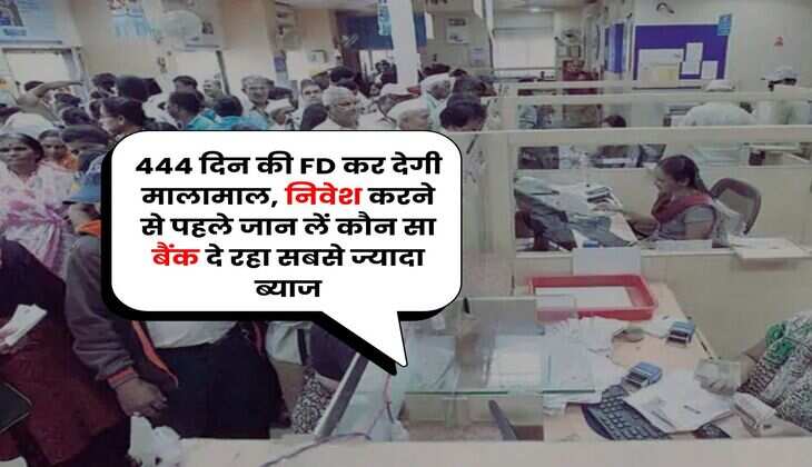 444 दिन की FD कर देगी मालामाल, निवेश करने से पहले जान लें कौन सा बैंक दे रहा सबसे ज्यादा ब्याज