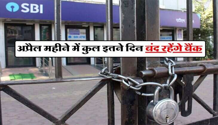 Bank Holidays In April 2024 : अप्रैल महीने में कुल इतने दिन बंद रहेंगे बैंक, चेक करे छुट्टियों की पूरी लिस्ट