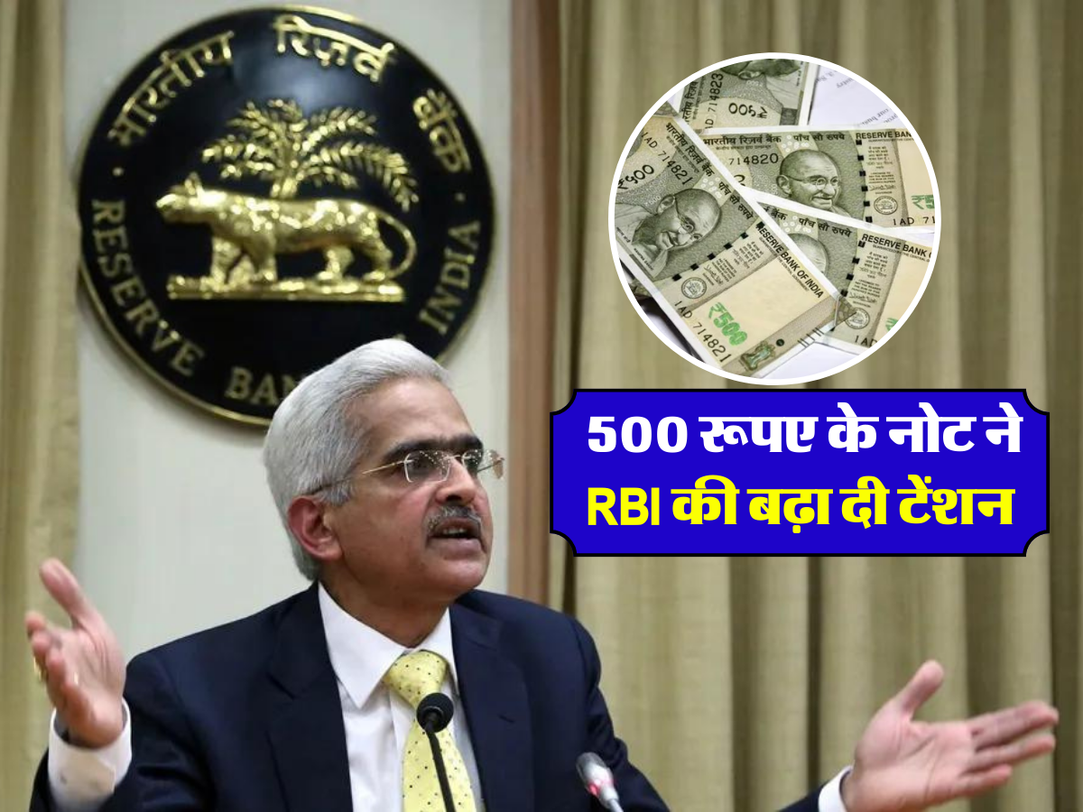  500 रूपए के नोट ने RBI  की बढ़ा दी टेंशन