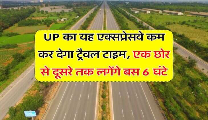 UP का यह एक्सप्रेसवे कम कर देगा ट्रैवल टाइम, एक छोर से दूसरे तक लगेंगे बस 6 घंटे
